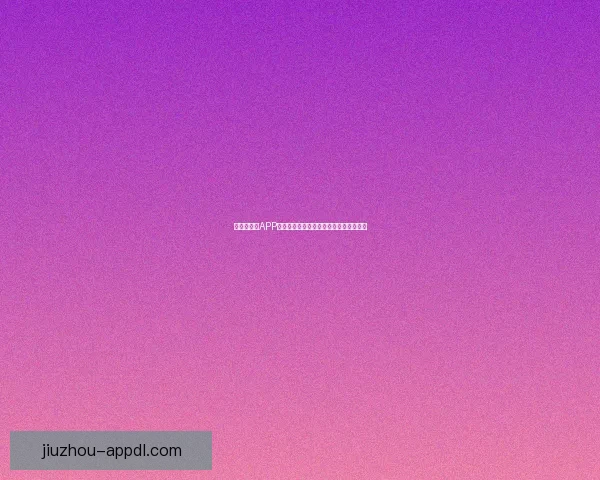 世界杯竞猜APP投注助你赢取丰厚奖励尽享赛场激情体验 世界杯竞猜APP投注助你赢取丰厚奖励尽享赛场激情体验