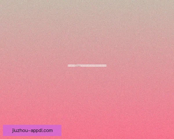 世界杯竞猜APP投注助你赢取丰厚奖励尽享赛场激情体验