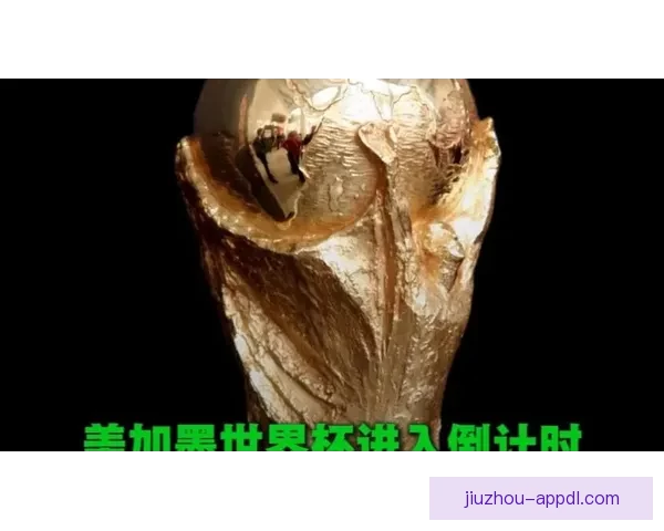 美加墨三国联合举办世界杯城市全景探索与文化盛宴