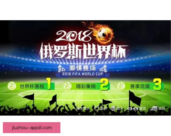 世界杯精彩对决即时竞猜平台助你掌握胜负赢取大奖